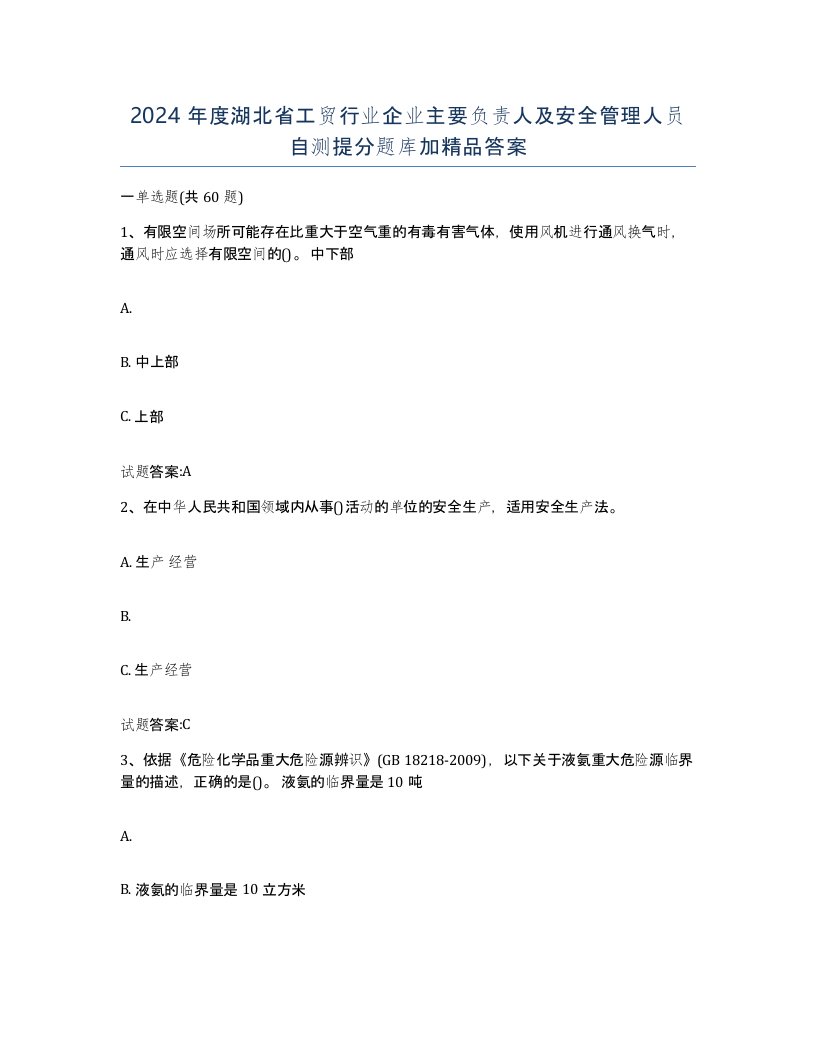 2024年度湖北省工贸行业企业主要负责人及安全管理人员自测提分题库加答案