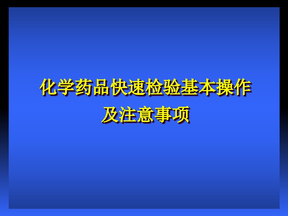 化学分析基本操作及注意事项ppt课件