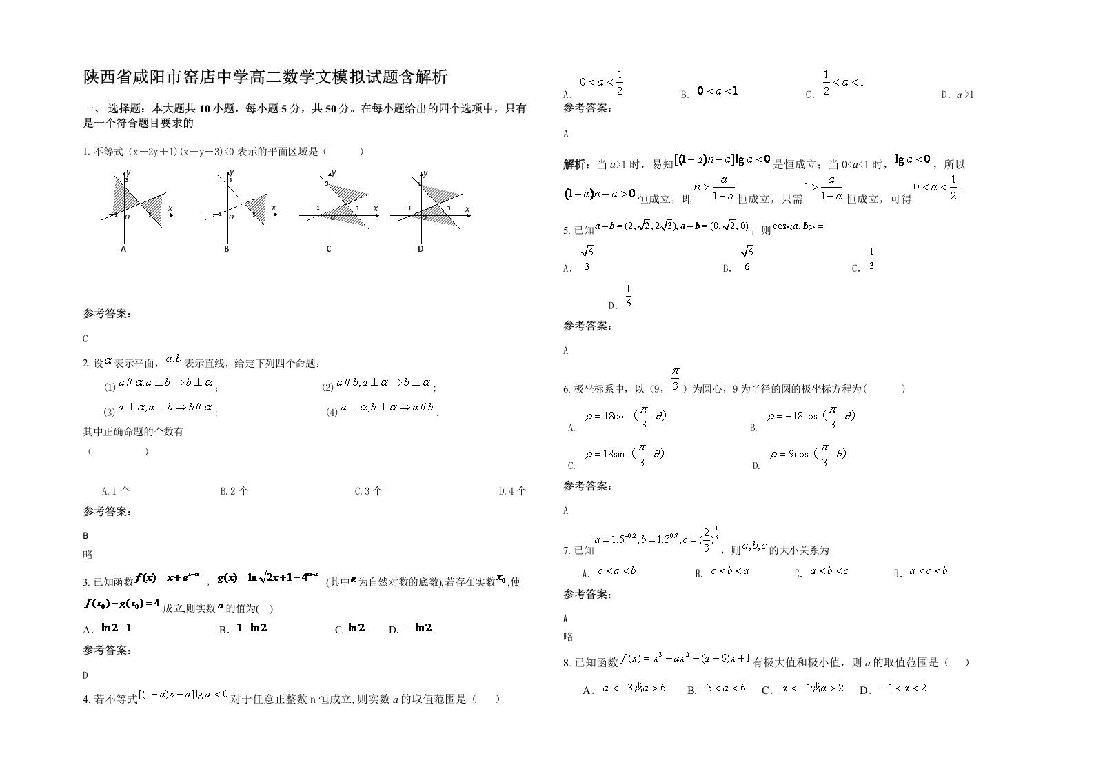 陕西省咸阳市窑店中学高二数学文模拟试题含解析