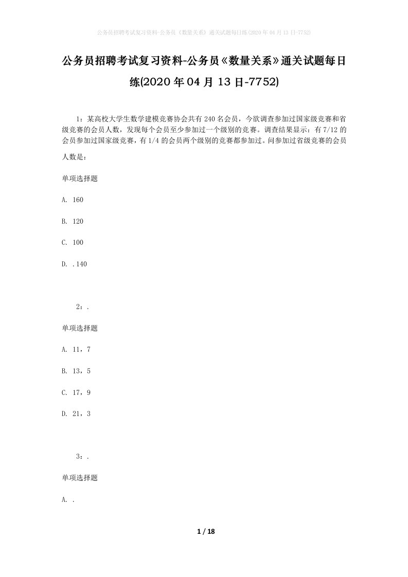 公务员招聘考试复习资料-公务员数量关系通关试题每日练2020年04月13日-7752