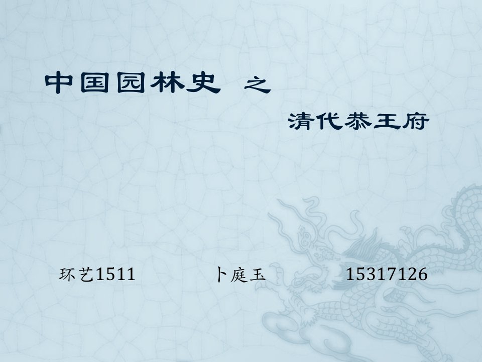 中国园林史之恭王府（PPT34页)