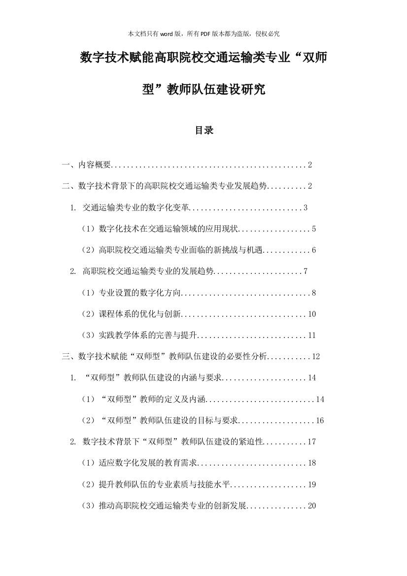 数字技术赋能高职院校交通运输类专业“双师型”教师队伍建设研究