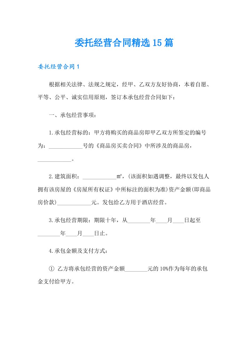 委托经营合同精选15篇