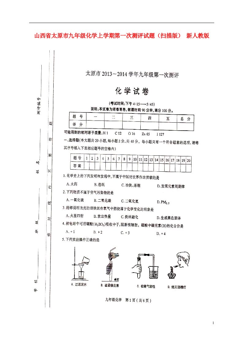 山西省太原市九级化学上学期第一次测评试题（扫描版）