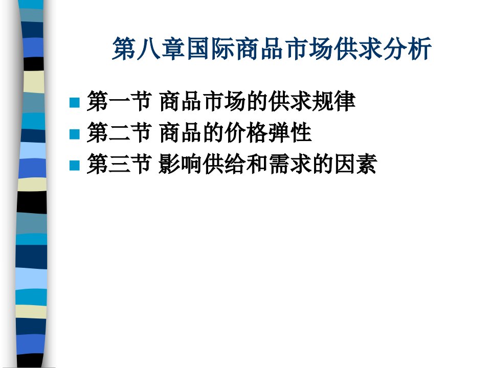 第八章国际市场供求分析