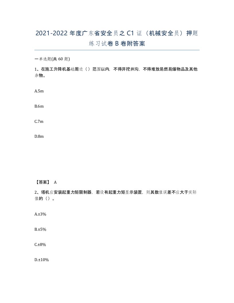 2021-2022年度广东省安全员之C1证机械安全员押题练习试卷B卷附答案