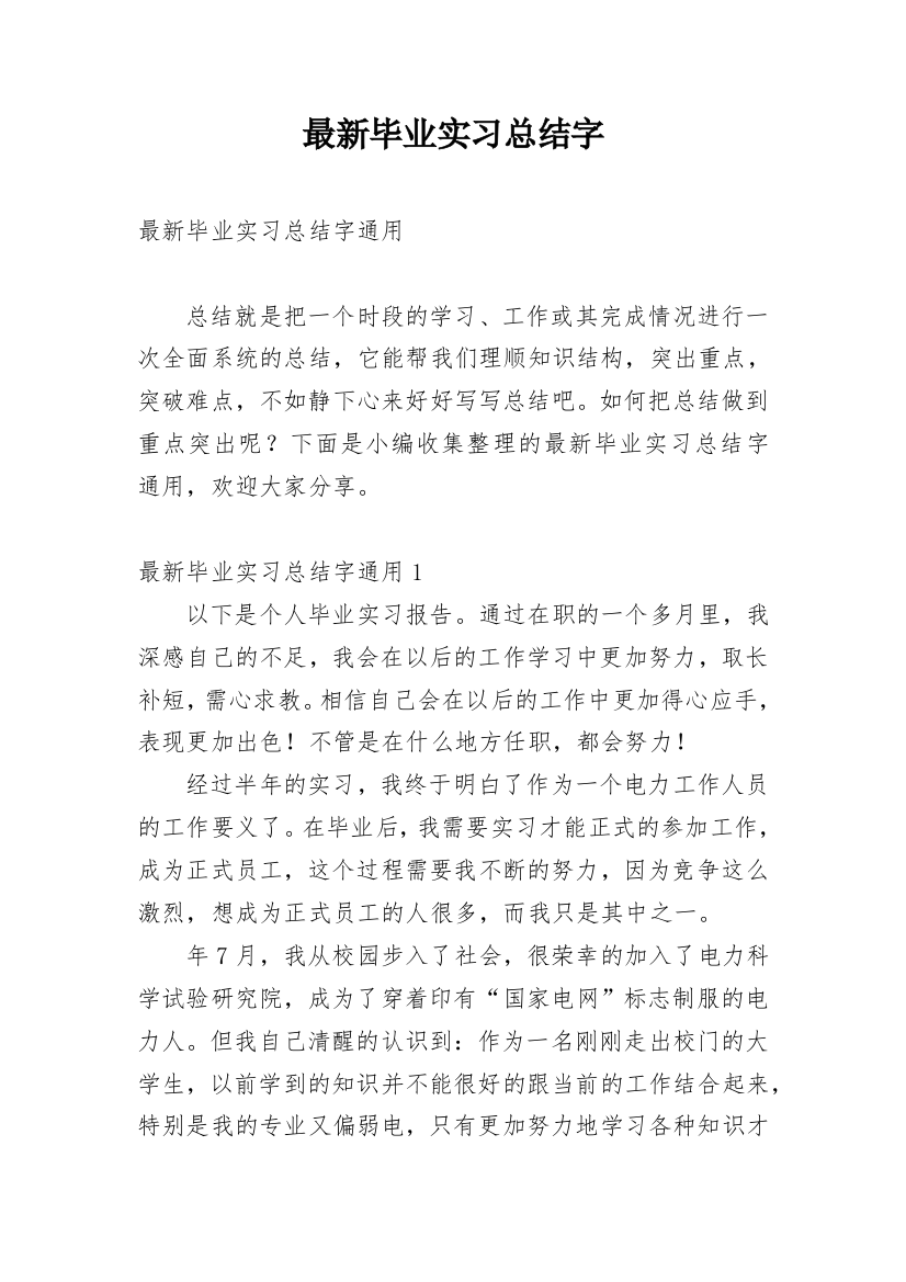 最新毕业实习总结字