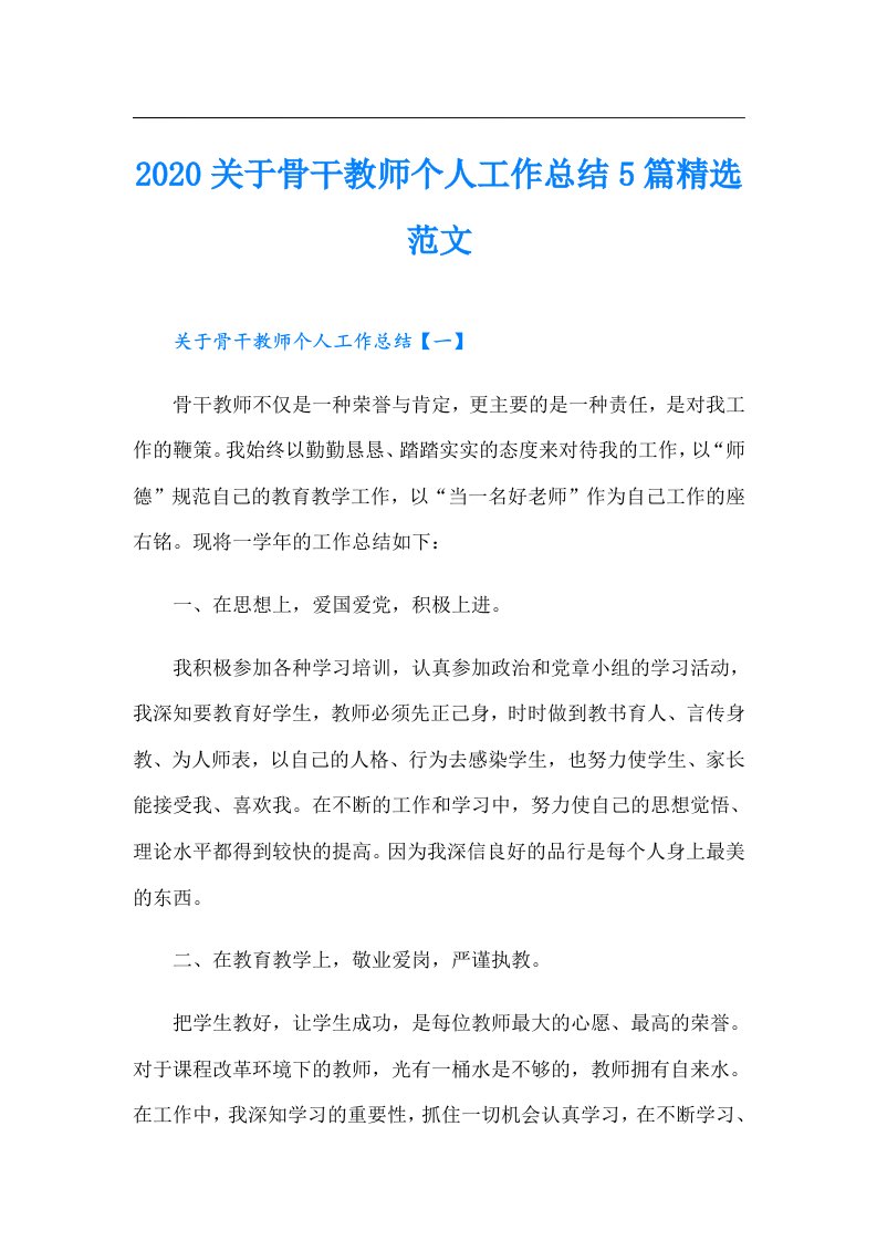 关于骨干教师个人工作总结5篇精选范文