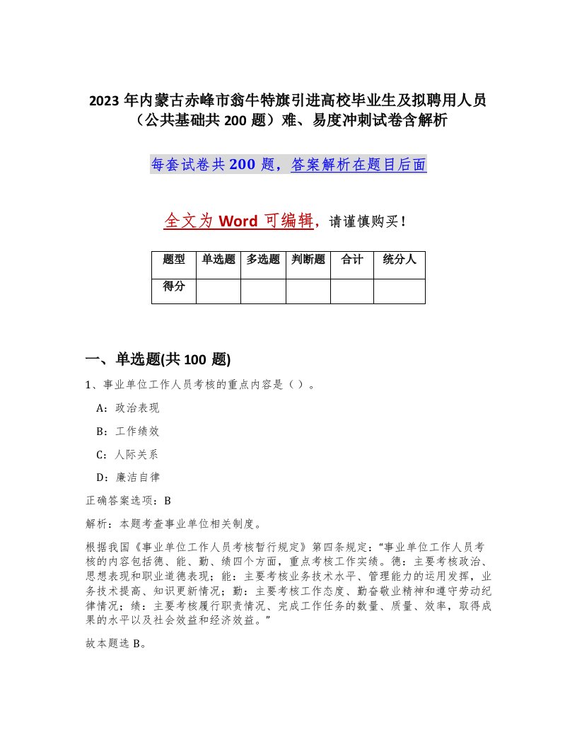 2023年内蒙古赤峰市翁牛特旗引进高校毕业生及拟聘用人员公共基础共200题难易度冲刺试卷含解析