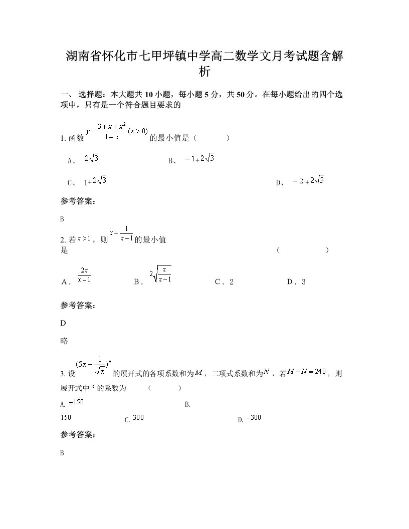 湖南省怀化市七甲坪镇中学高二数学文月考试题含解析