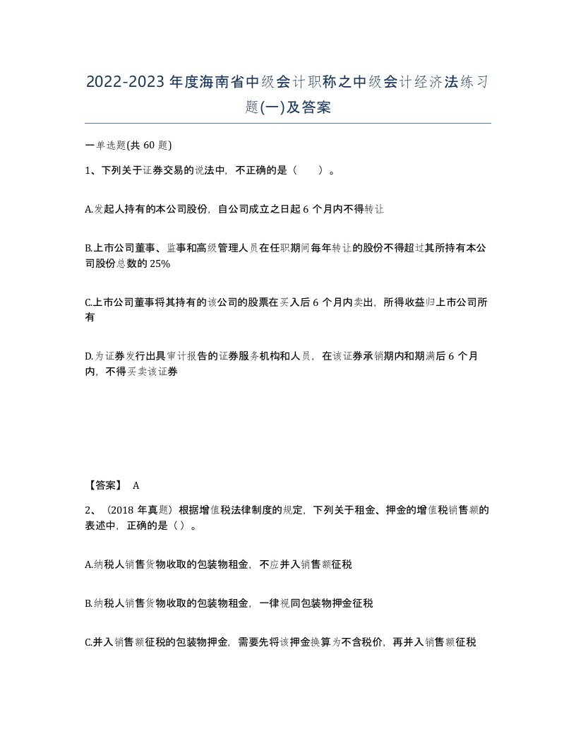 2022-2023年度海南省中级会计职称之中级会计经济法练习题一及答案