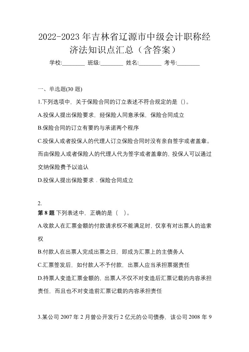 2022-2023年吉林省辽源市中级会计职称经济法知识点汇总含答案