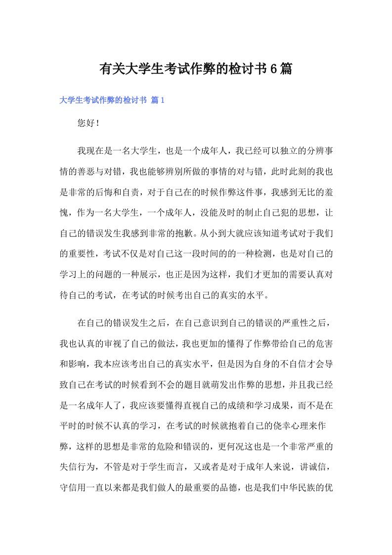 有关大学生考试作弊的检讨书6篇