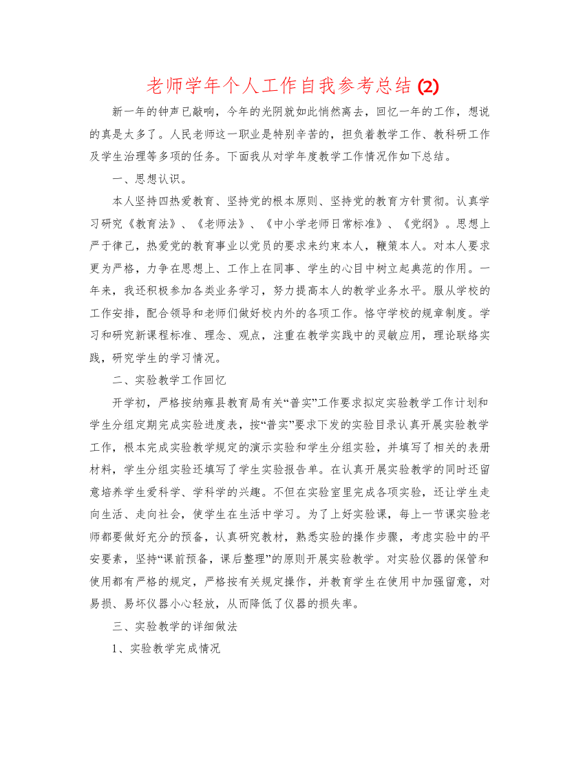 教师学年个人工作自我参考总结2)