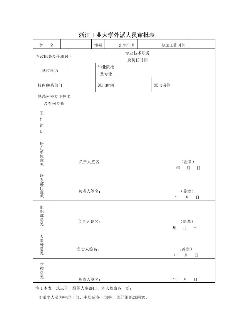 浙江工业大学外派人员审批表