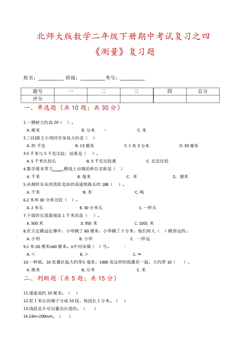 版数学二年级下册期中考试复习之四《测量》复习题-含解析