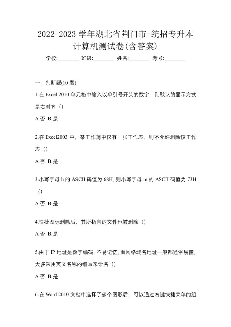 2022-2023学年湖北省荆门市-统招专升本计算机测试卷含答案