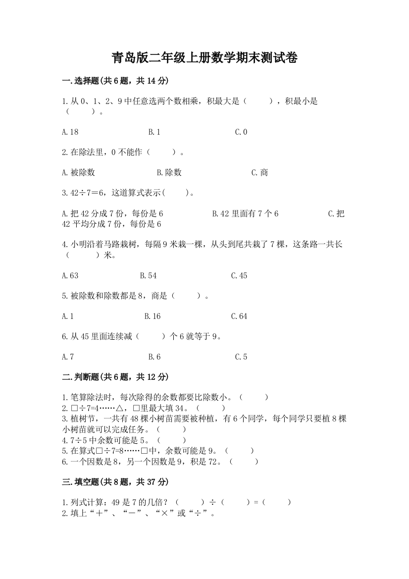 青岛版二年级上册数学期末测试卷及参考答案ab卷