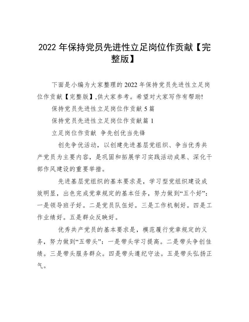 2022年保持党员先进性立足岗位作贡献【完整版】