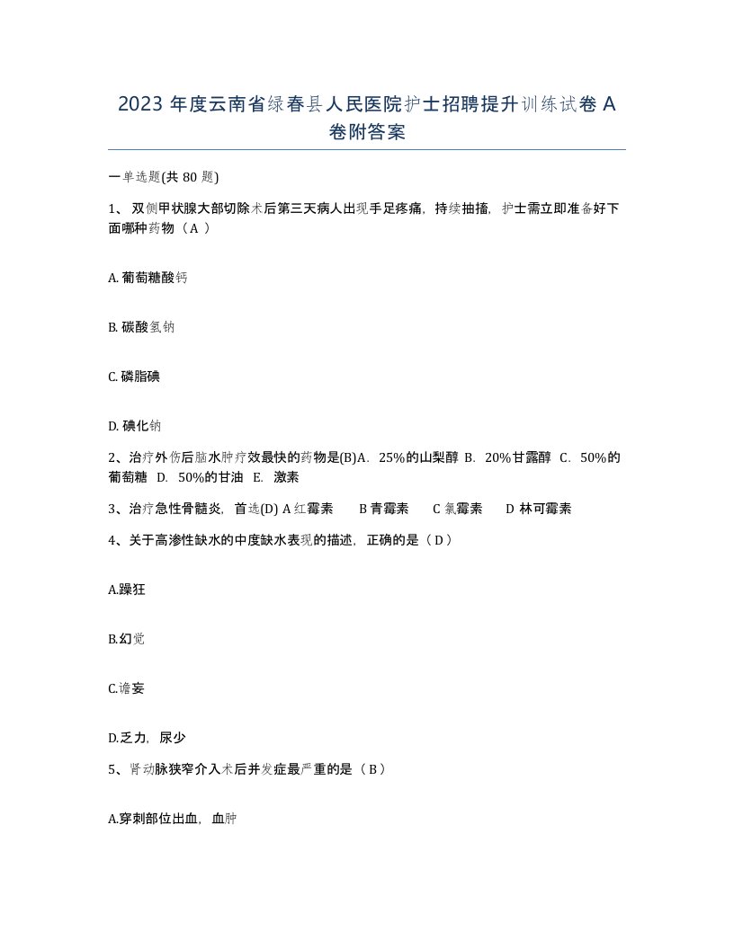 2023年度云南省绿春县人民医院护士招聘提升训练试卷A卷附答案