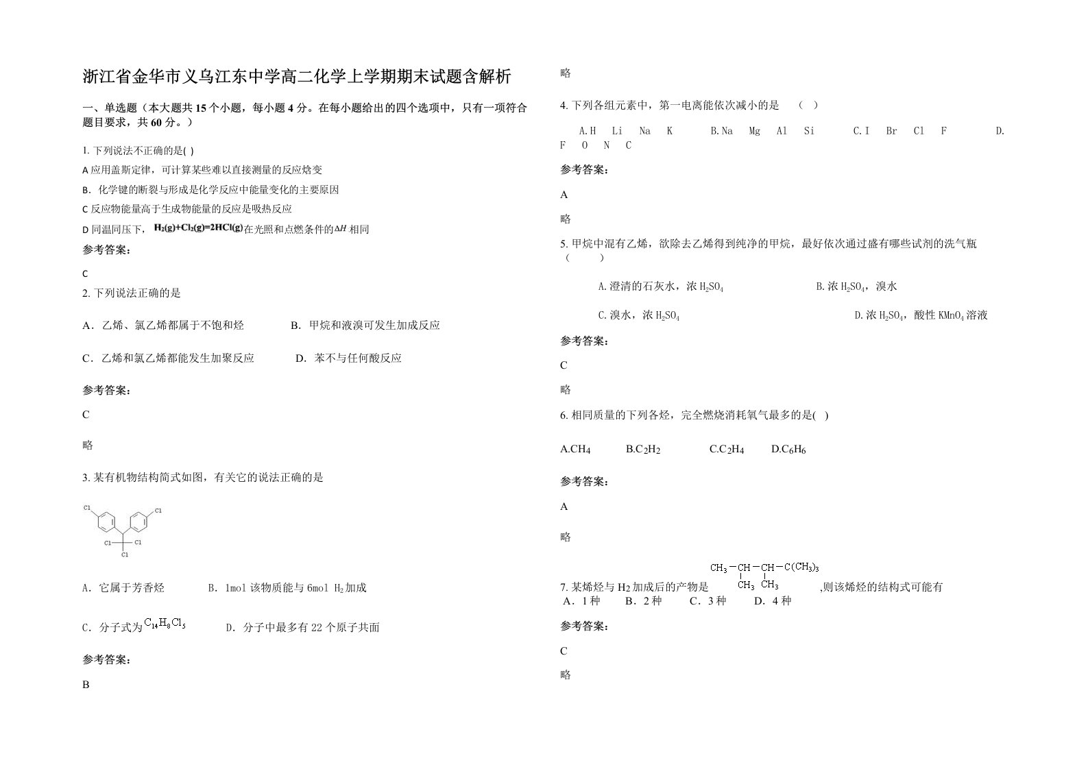 浙江省金华市义乌江东中学高二化学上学期期末试题含解析