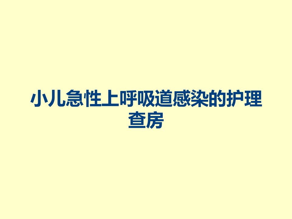 小儿急性上呼吸道感染的护理查房课件