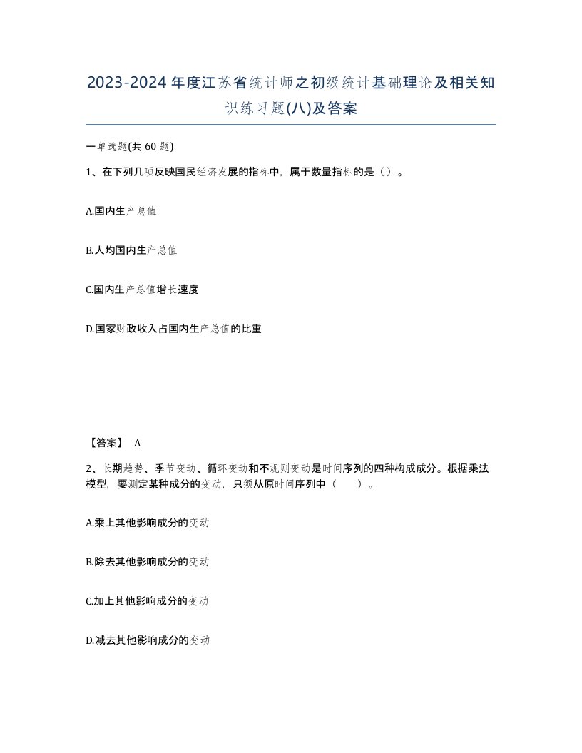 2023-2024年度江苏省统计师之初级统计基础理论及相关知识练习题八及答案