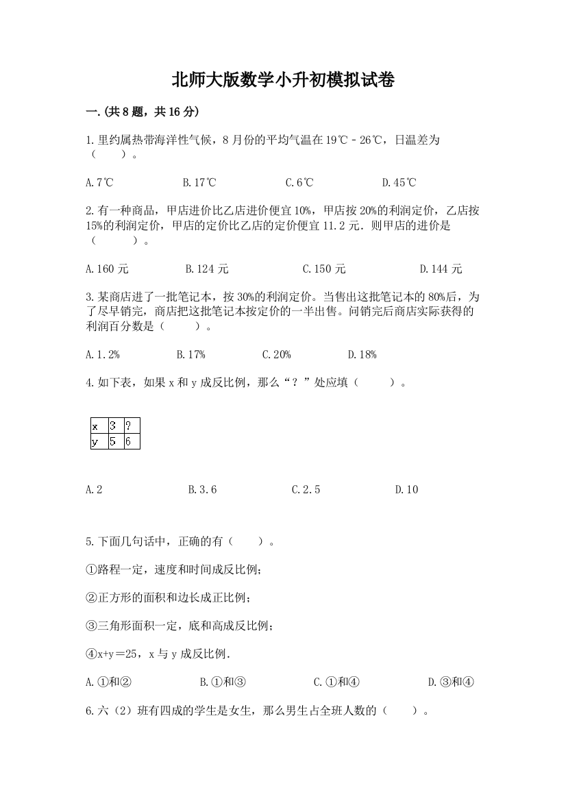 北师大版数学小升初模拟试卷及参考答案（最新）