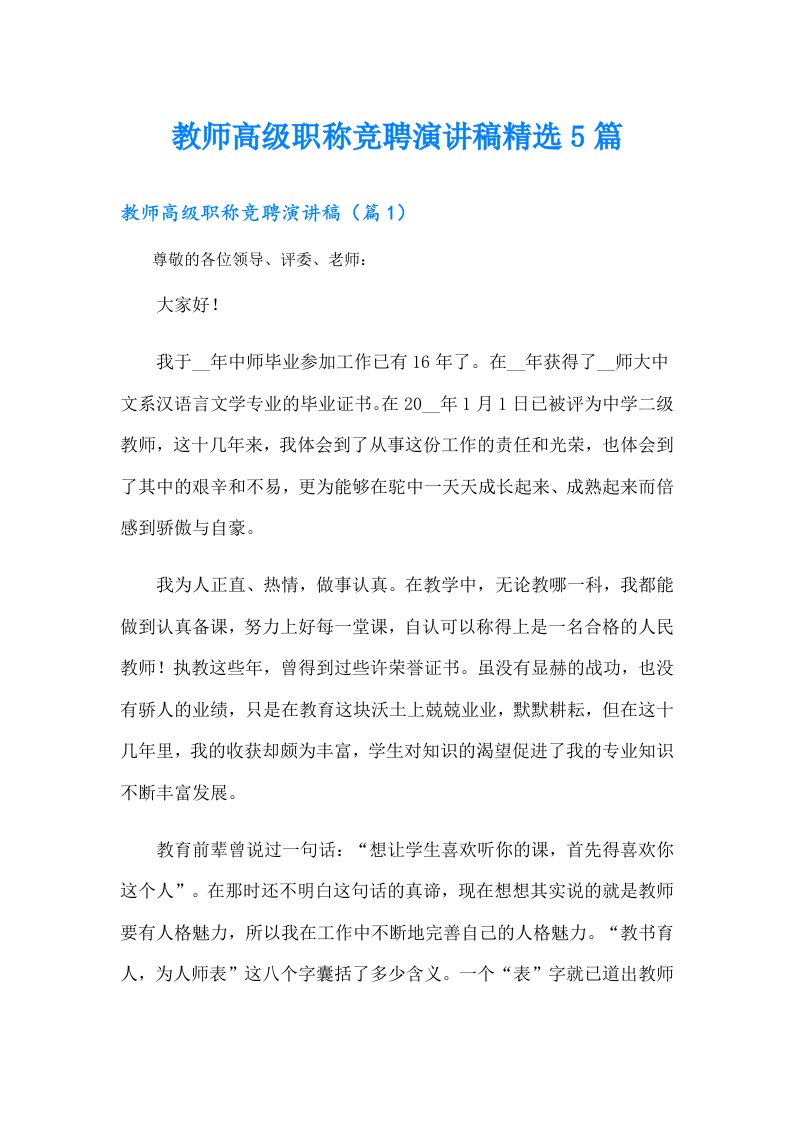 教师高级职称竞聘演讲稿精选5篇