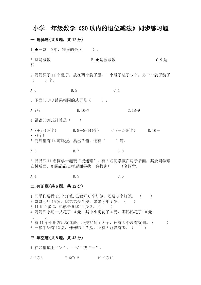 小学一年级数学《20以内的退位减法》同步练习题附精品答案