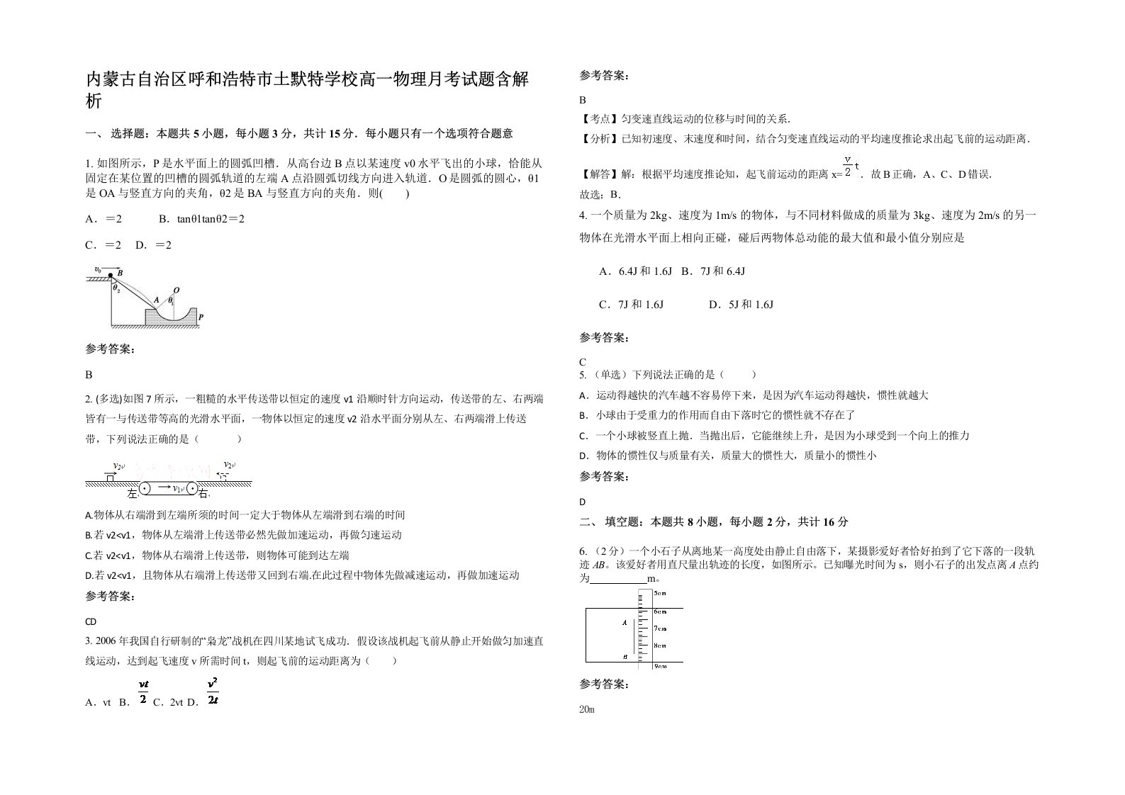 内蒙古自治区呼和浩特市土默特学校高一物理月考试题含解析