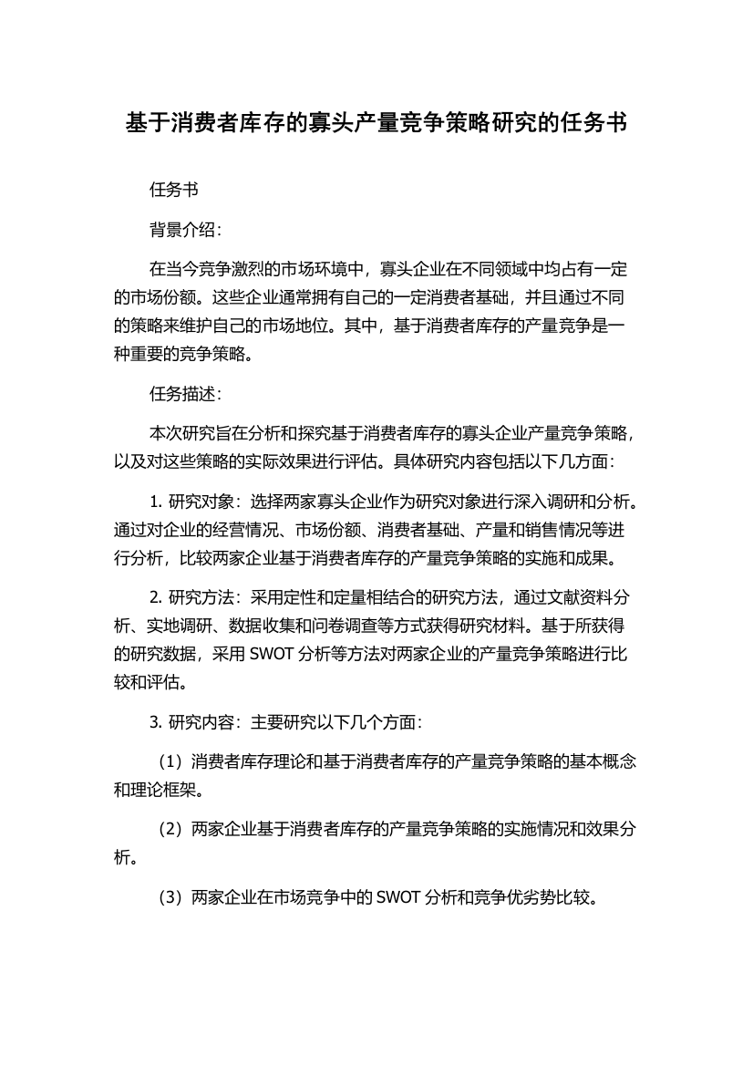 基于消费者库存的寡头产量竞争策略研究的任务书