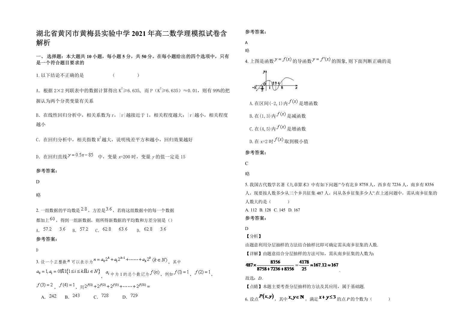 湖北省黄冈市黄梅县实验中学2021年高二数学理模拟试卷含解析