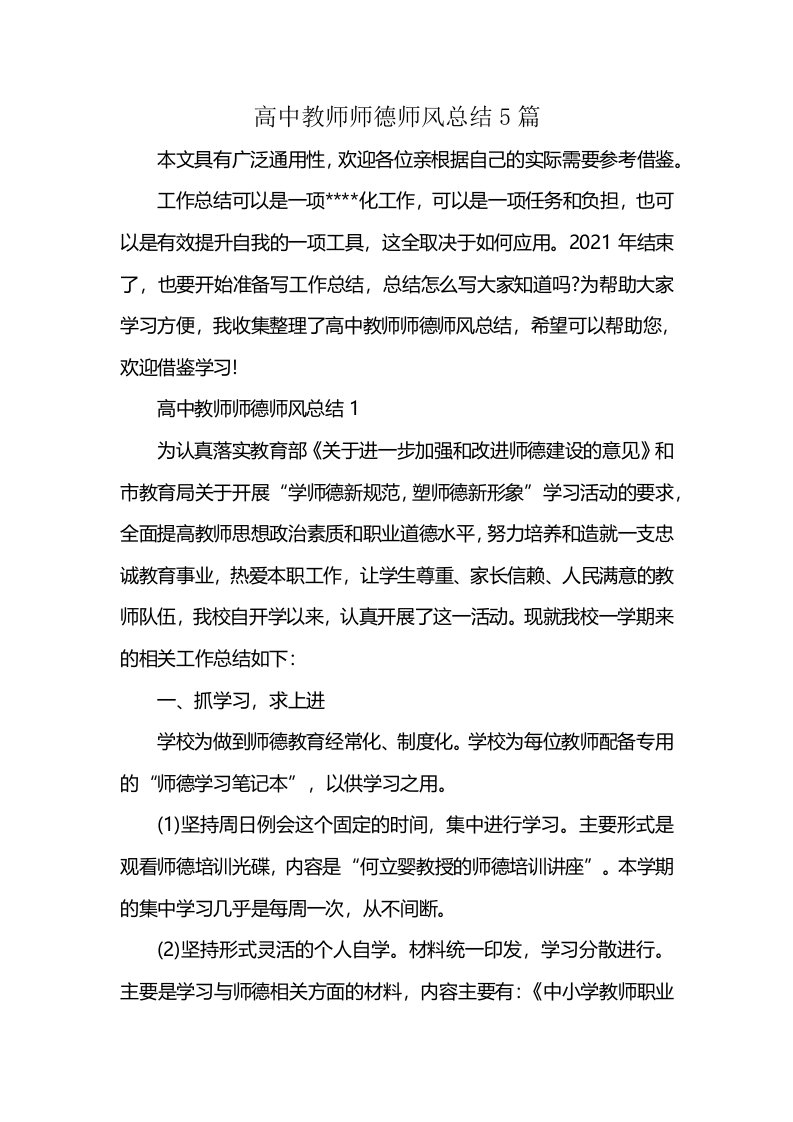 高中教师师德师风总结5篇