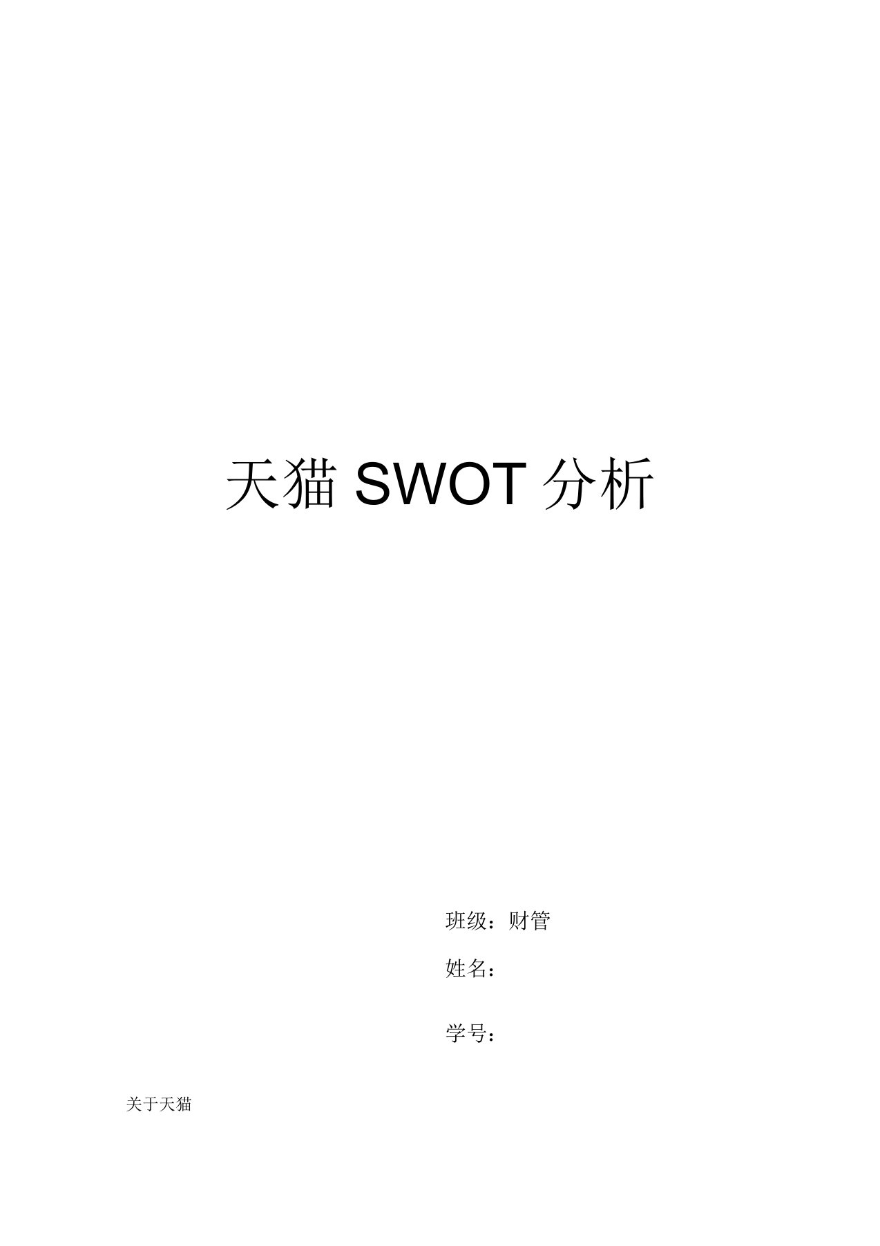 天猫swot分析