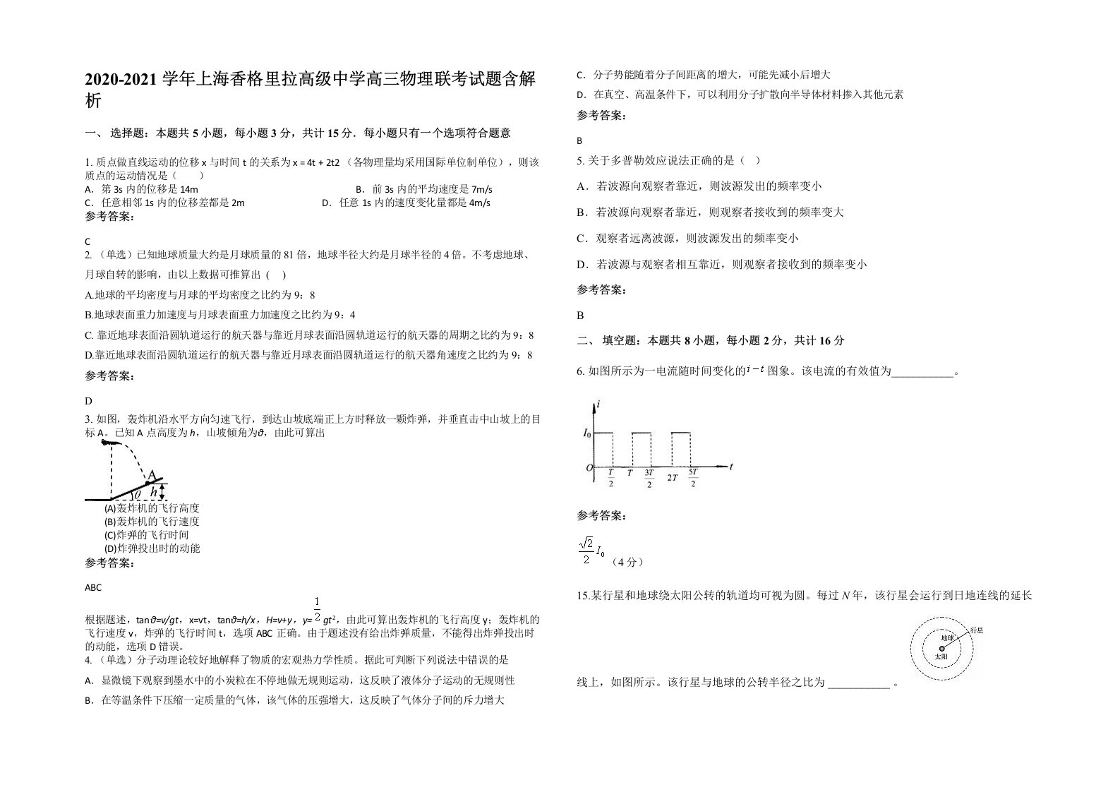 2020-2021学年上海香格里拉高级中学高三物理联考试题含解析