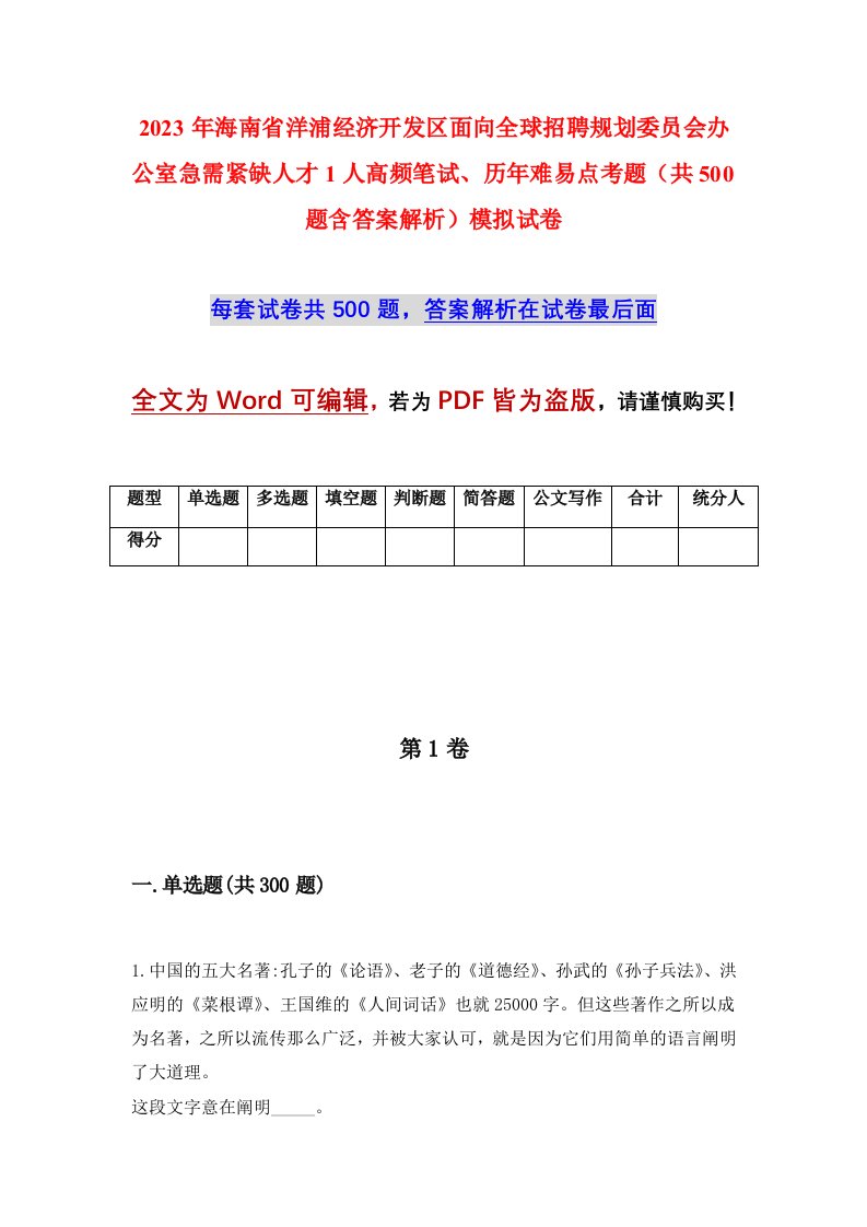 2023年海南省洋浦经济开发区面向全球招聘规划委员会办公室急需紧缺人才1人高频笔试历年难易点考题共500题含答案解析模拟试卷