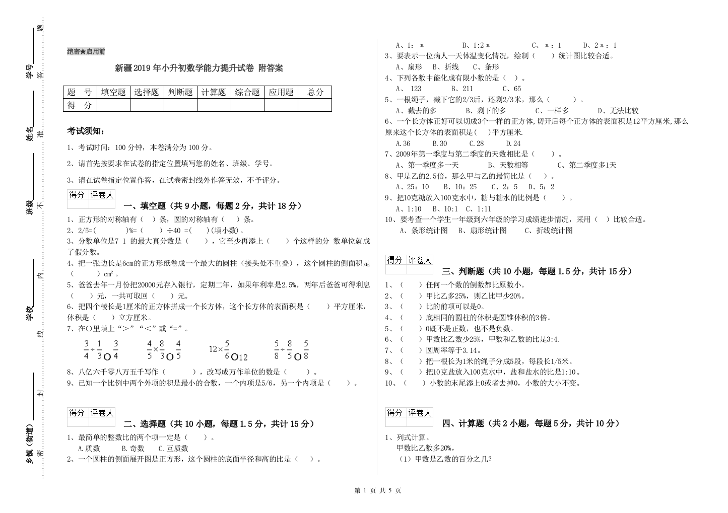 新疆2019年小升初数学能力提升试卷-附答案