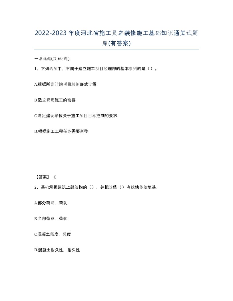 2022-2023年度河北省施工员之装修施工基础知识通关试题库有答案