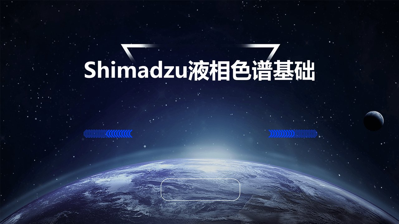 Shimadzu液相色谱基础