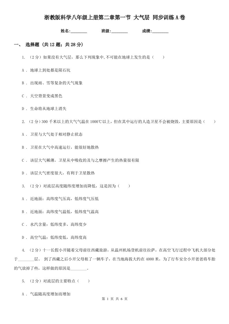 浙教版科学八年级上册第二章第一节大气层同步训练A卷