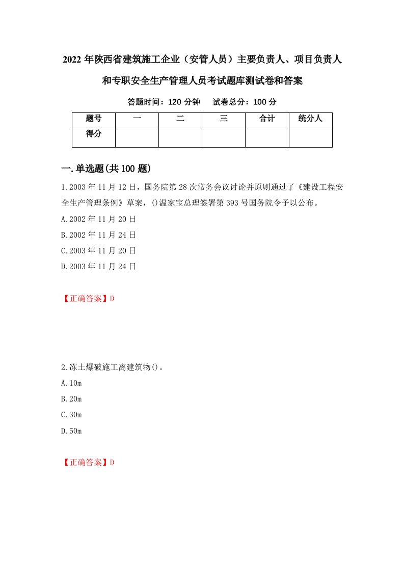 2022年陕西省建筑施工企业安管人员主要负责人项目负责人和专职安全生产管理人员考试题库测试卷和答案第72期