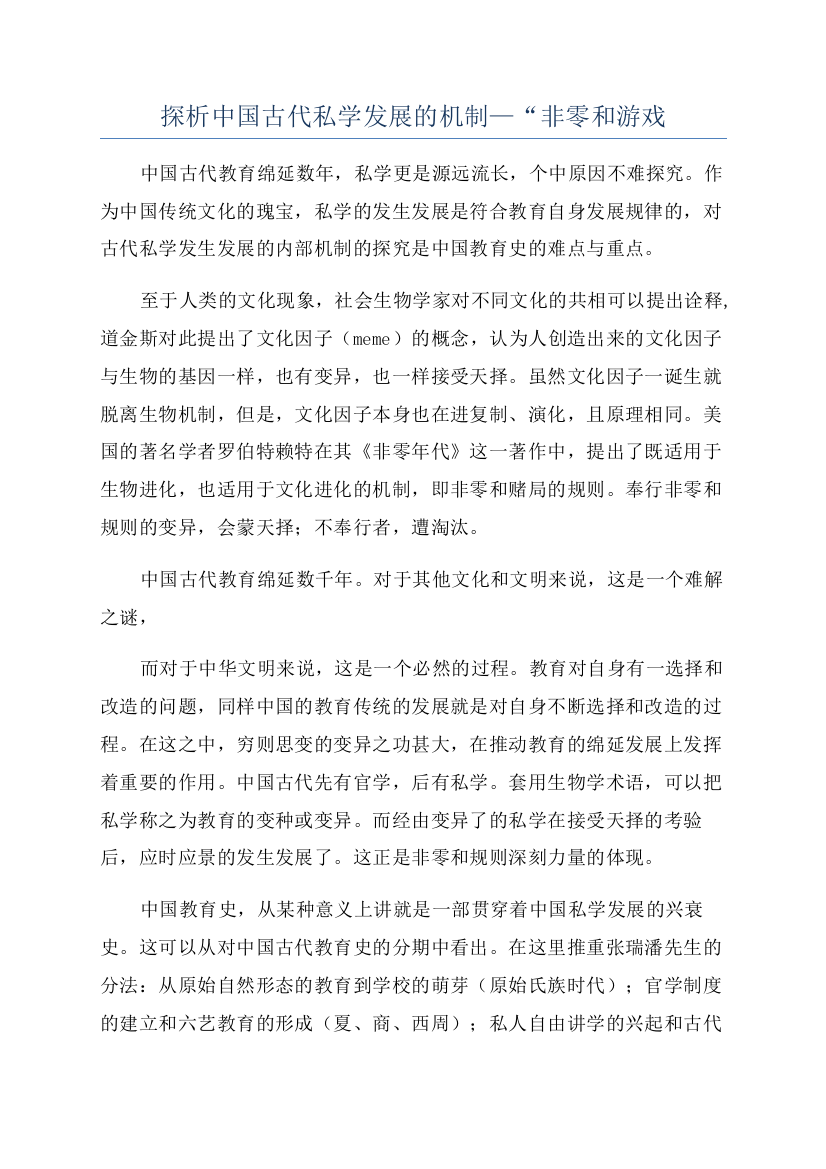 探析中国古代私学发展的机制—“非零和游戏