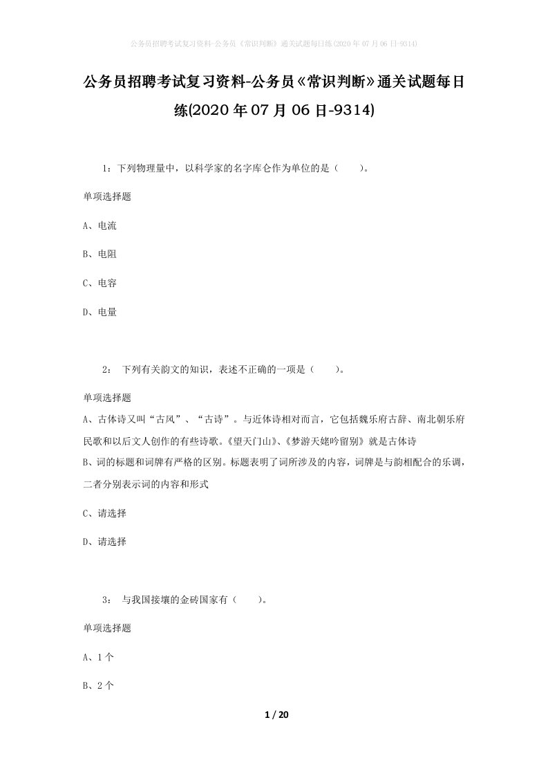 公务员招聘考试复习资料-公务员常识判断通关试题每日练2020年07月06日-9314