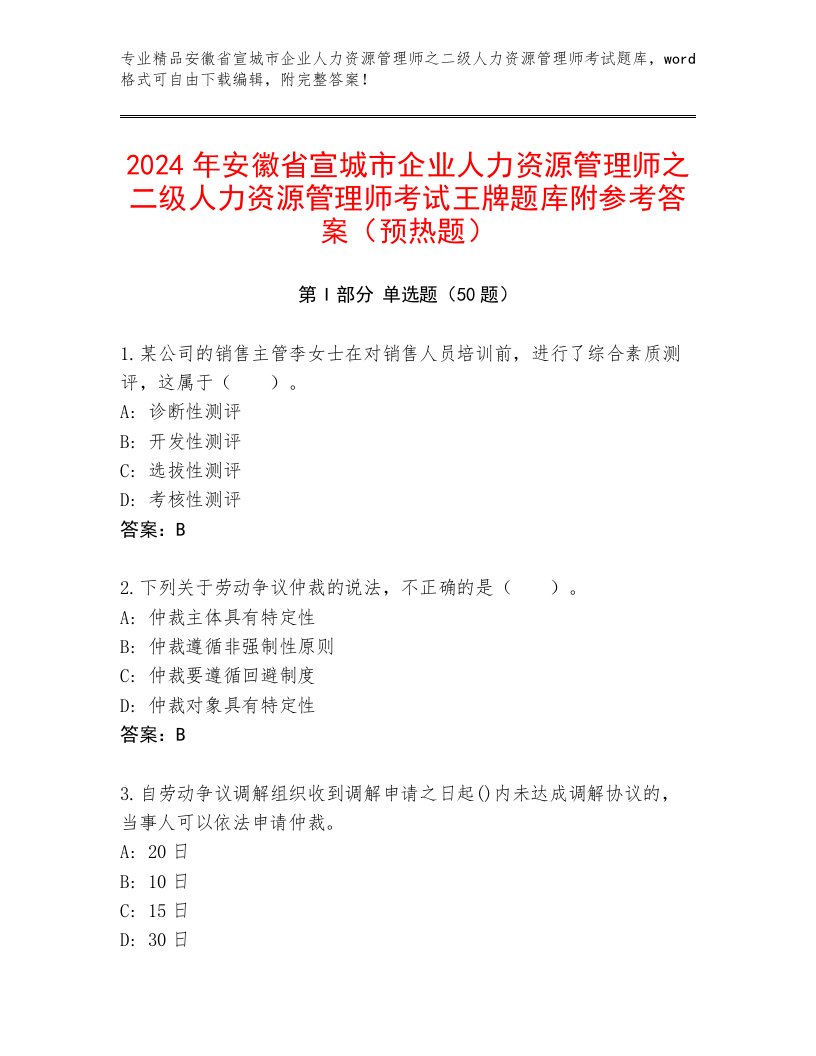 2024年安徽省宣城市企业人力资源管理师之二级人力资源管理师考试王牌题库附参考答案（预热题）