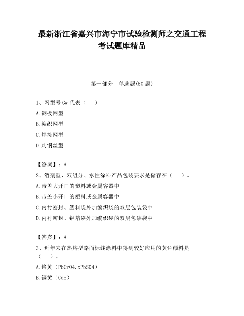 最新浙江省嘉兴市海宁市试验检测师之交通工程考试题库精品