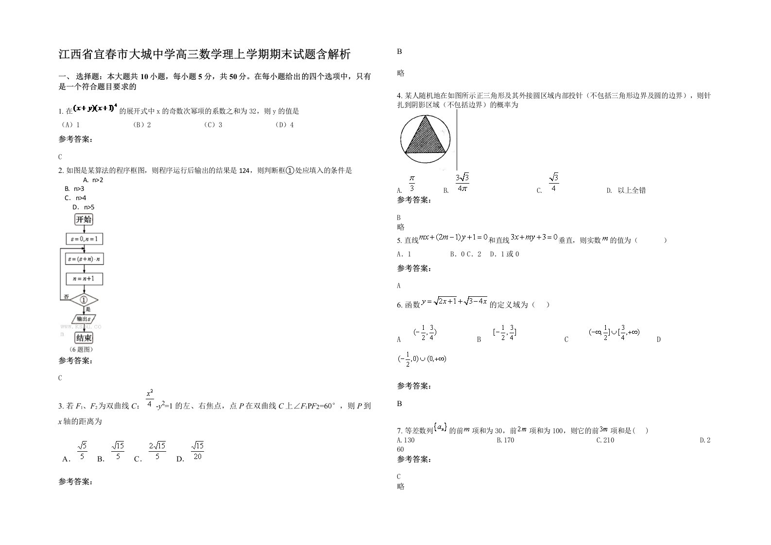 江西省宜春市大城中学高三数学理上学期期末试题含解析