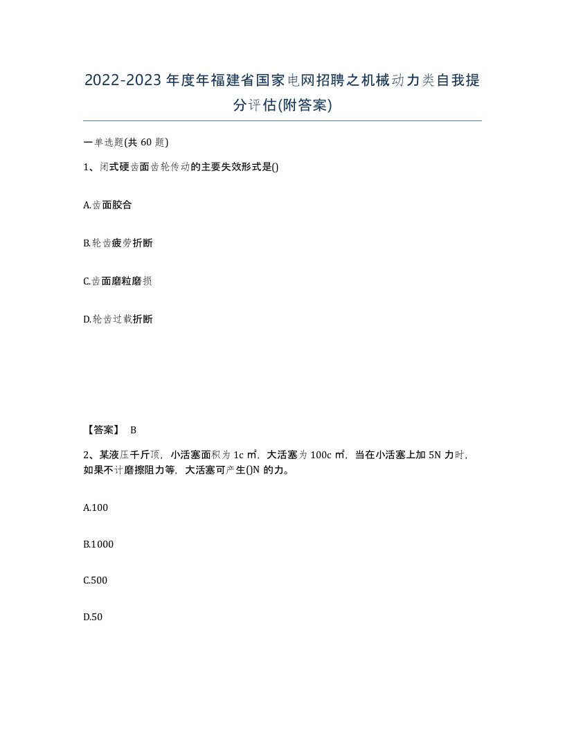 2022-2023年度年福建省国家电网招聘之机械动力类自我提分评估附答案