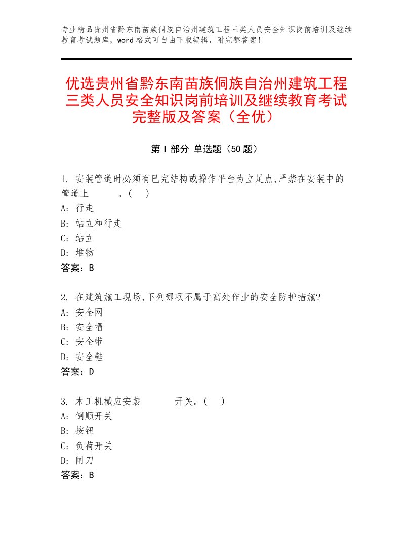 优选贵州省黔东南苗族侗族自治州建筑工程三类人员安全知识岗前培训及继续教育考试完整版及答案（全优）