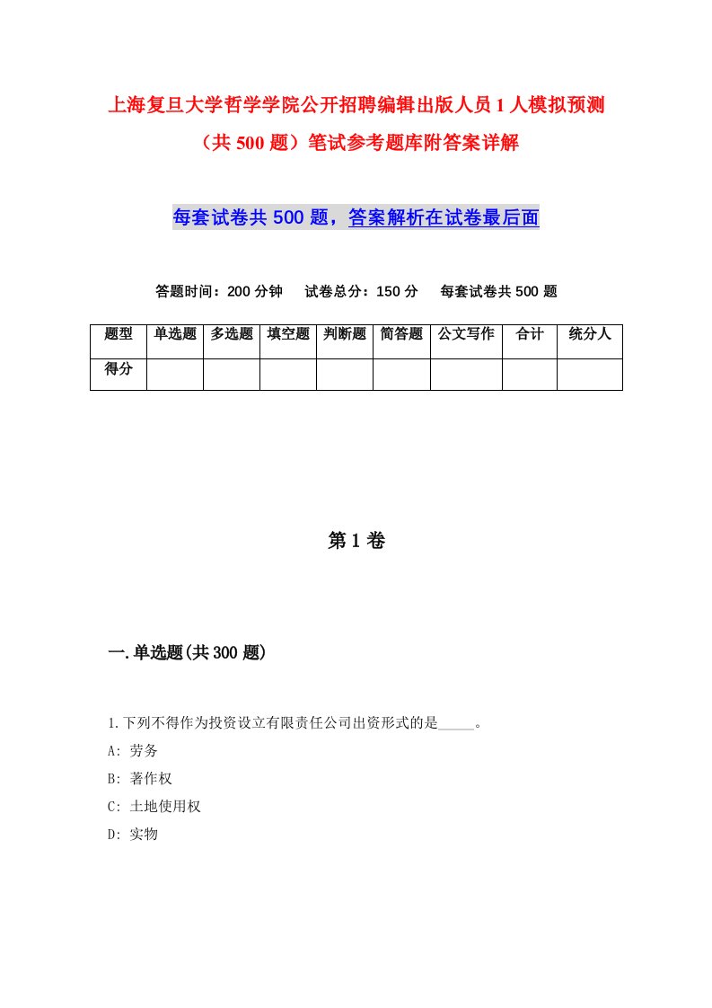 上海复旦大学哲学学院公开招聘编辑出版人员1人模拟预测共500题笔试参考题库附答案详解